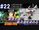 #22 -12月24日、12月25日、12月26日- 聖夜を過ごし、新兵装を求め、約束をすっぽかす【ガンパレード・オーケストラ 白の章 ～青森ペンギン伝説～】