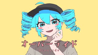 オーバーライド　/　初音ミクに歌ってもらった