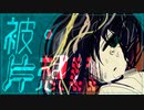 被・片想い / 可不