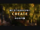 【Minecraft】役に立つか分からないCreateの小ネタ集【COEIROINK】