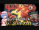 【アイオブザビホルダー】ＳＦＣ時代：ダンジョン探索系の金字塔_Part1【ゆっくり実況】【Eye of the beholder】