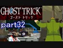 【初見実況】死から始まる物語を体験するぞ！part32【ゴースト トリック】