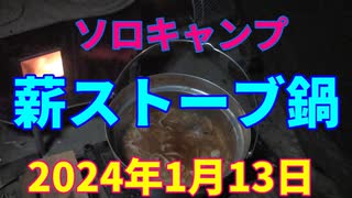 ソロキャンプ　薪ストーブ鍋　2024年1月13日