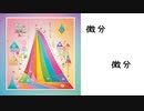 微分幸福論 / 理屈っぽいポエム