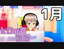 【2024年！】kOm＠らじ1月！！【激動すぎん？？】