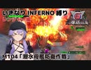 【地球防衛軍6】いきなりINFERNO縛り レンジャー編#104【M104：潜水母艦防衛作戦】