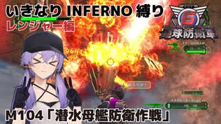 【地球防衛軍6】いきなりINFERNO縛り レンジャー編#104【M104：潜水母艦防衛作戦】