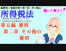 聴いて覚えて！　所得税法　第五編　雑則　第二章　その他の雑則　を『VOICEROID2 桜乃そら』さんが　音読します（施行日　  令和六年一月一日　バージョン）