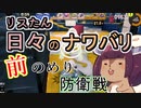 【スプラ3】リスたん日々のナワバリその６７　前のめり防衛戦【東北きりたん実況】