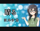 【ヨルシカ／晴る】千冬ちゃんが歌ってみた動画【SynthesizerV】