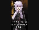 【1分格言シリーズ】一杯のコーヒーは……