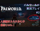のんびり過ごしたかったけど無理だわ【パルワールド実況プレイパート2】