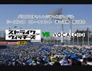 【PCFシーズン18・Cトーナメント】ストライクウィッチーズvsVOCALOID