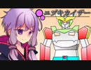 おと君「ズンダリオントリニティでいきましょう」【ユヅキカイザー】