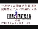 【FF1~10】一度使った物は次作品以降使用禁止プレイ part10【制限プレイ】