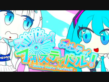 スノウィメルティフェスティバル！/ 初音ミク・WhiteCUL