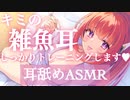 【耳舐めASMR】ザコ耳クン、負けちゃダメだよぉ♡しっかりトレーニングしてあげる♡【舔耳 귀 핥기 Earlicking EarMeltingSound 禁止转载】