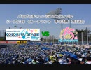 【PCFシーズン18・Cトーナメント】プロジェクトセカイvsアイマス大連合