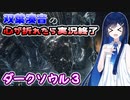 【ダクソ３】心が折れたら実況終了＃２