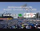 【PCFシーズン18・Cトーナメント】VOCALOIDvs着せ恋リコリコ連合