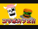 【開催】コラボカフェやるぞ！！【感謝】
