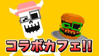 【開催】コラボカフェやるぞ！！【感謝】