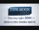 【Fate20周年記念番組】TYPE-MOON TIMES 「Fate/stay night」20周年