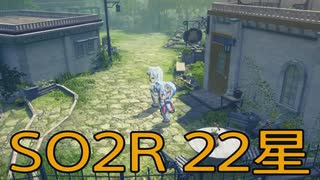 【スターオーシャン2R】光の勇者生活　22星：後編