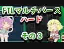 【FTLマルチバース】　多次元宇宙のハードなおねーちゃん　2-3