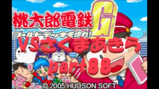 桃太郎電鉄Gさくまあきらと99年part88【プレイ動画】