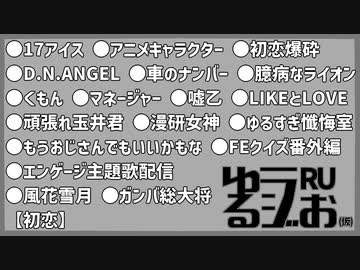 【初恋は終わらない,マスカーニャ,初恋童貞,サキュバス出没,嘘コメ勢誕生の瞬間】ゆるラジお(仮)【RU】#15