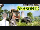 SnowRunner アップデート紹介 7.Season12