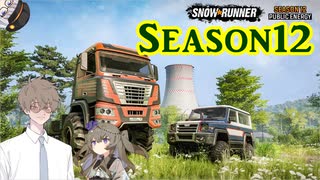 SnowRunner アップデート紹介 7.Season12