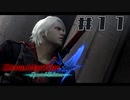 【DMC4SE】ストーリーを振り返りながら難易度ダンテマストダイSランククリア　Mission11