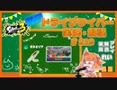 【Splatoon3】毎日ドライブワイパー実況・解説 #219【ガチエリア｜ザトウ】