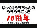 ゆっくりうろちゃんのうろうろにっき10周年！！！＆ボクッ娘にっき反省会part1
