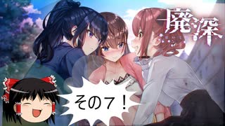 【ゆっくり実況】ゆっくり『と』新春！ホラーゲーム祭り！その7【廃深】