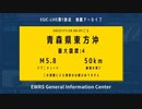 【最大震度４】青森県東方沖 _ M5.8 深さ50km _ 2023年11月20日06時01分