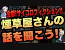 【TRPG】全部サイコロフィクション同人TRPG 煙草屋さんの話を聞こう！【同人TRPG】:108回