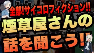 【TRPG】全部サイコロフィクション同人TRPG 煙草屋さんの話を聞こう！【同人TRPG】:108回