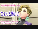ポケットモンスター　バイオレットをマイペースに実況プレイ　ゼロの秘宝~藍の円盤編~　part17