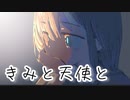 きみと天使と / 初音ミク
