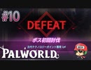 死にながらもボス討伐可能。【パルワールド】＃10