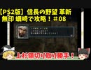PS2 信長の野望 革新 無印 蠣崎で攻略！＃08「上杉領切り取り勝手！」