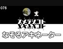 076 なぞるアキネーター