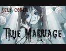 【selfcover】TRUE MARRIAGE/キャベ椿