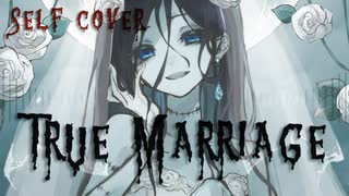 【selfcover】TRUE MARRIAGE/キャベ椿