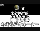 076 【無編集版】なぞるアキネーター