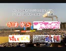 【PCFシーズン18・Fトーナメント】1回戦全試合