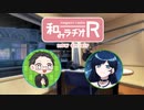 和みラヂオ"R" 第284回 動画版